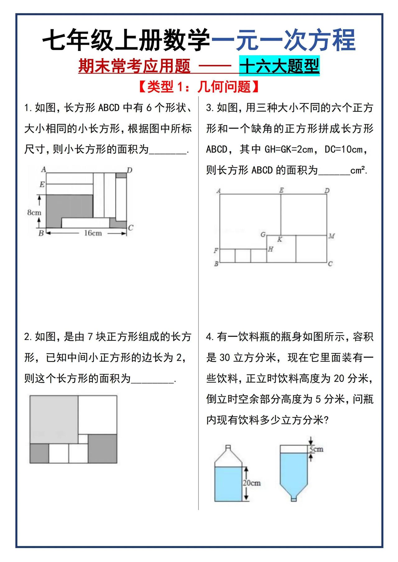 七上数学期末复习：一元一次方程十六大题型