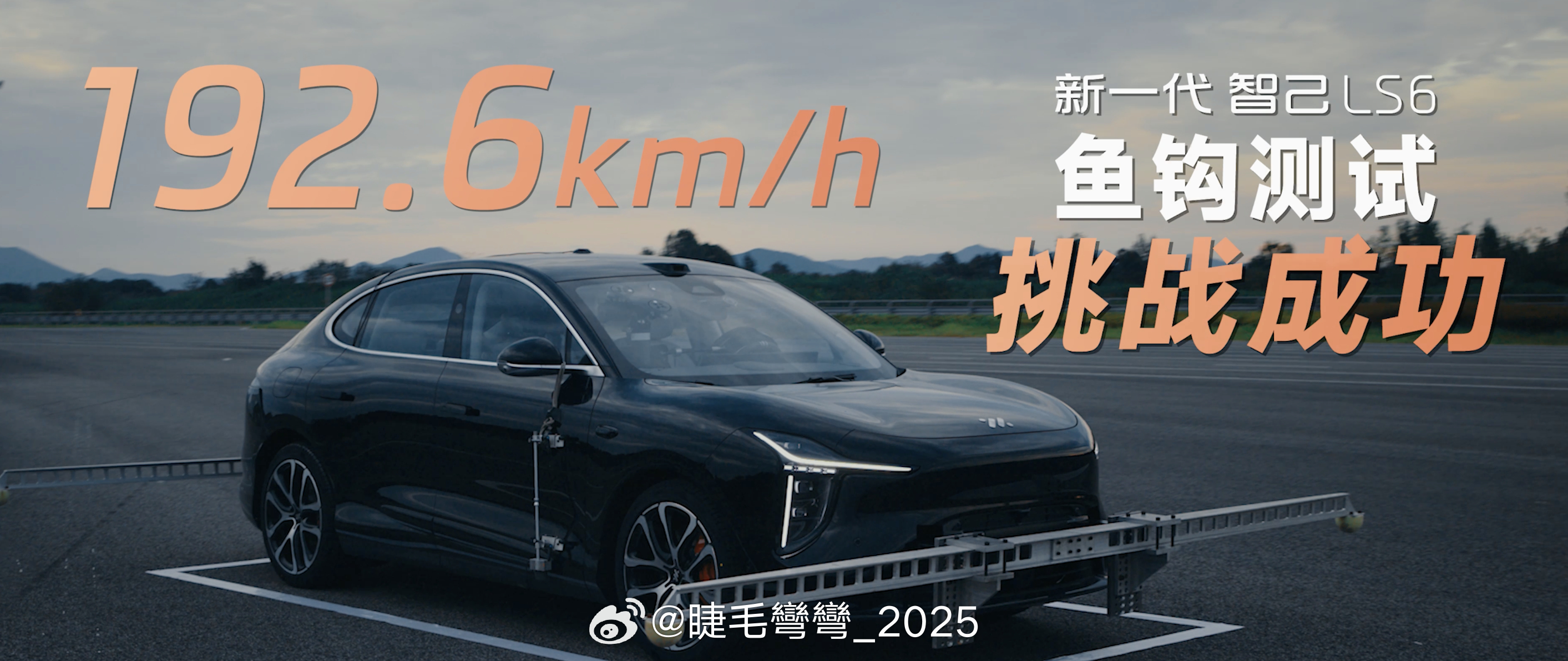 灵晰数字底盘是真牛逼！新一代智己LS6以192km/h的成绩刷新量产车型鱼钩测试