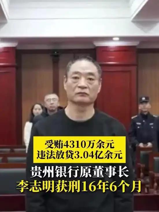 贵州银行原董事长李志明，一审获刑16年半！

12月4日，六盘水市中级人民法院一