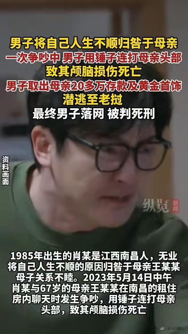 江西南昌，男子肖某生活不顺利，便将这一切都怪到了母亲王某某的头上，在和王某某争吵