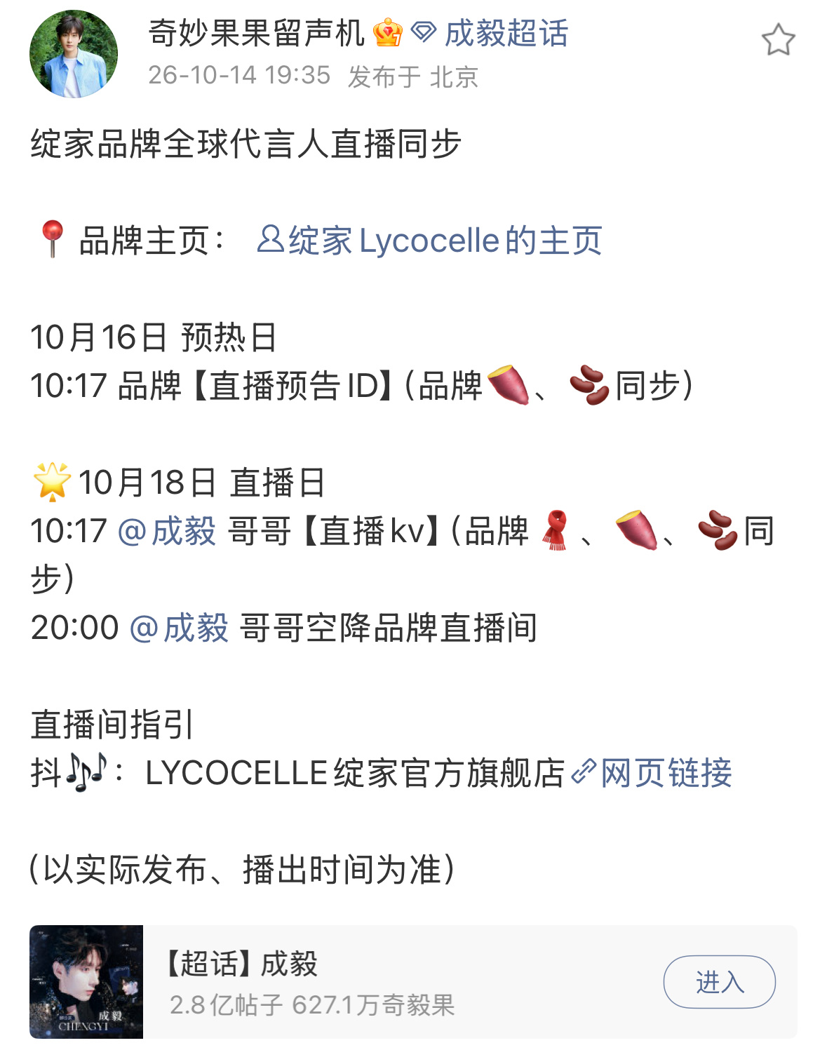 📣成毅绽家直播预告 1018空降直播间 燥候！ ​​​