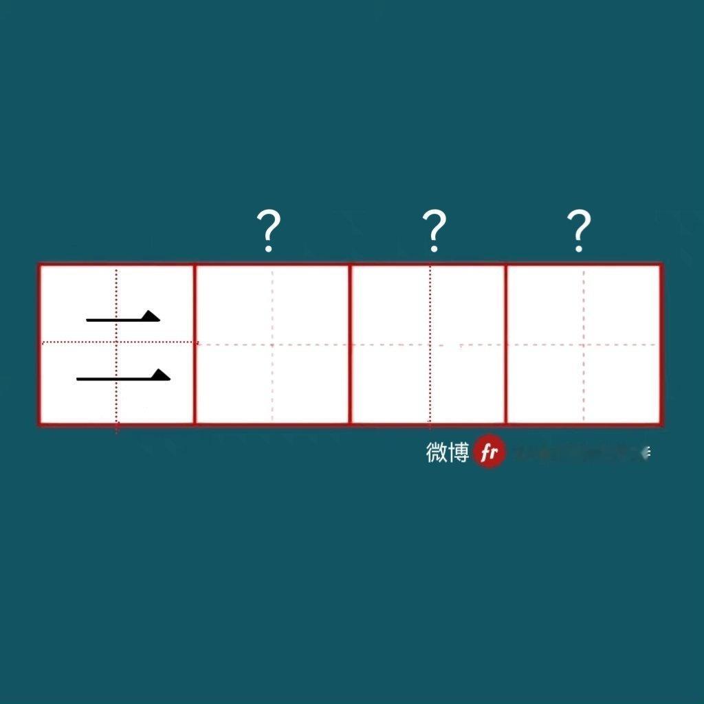 “二”｜来做成语填空题吧  ！”“ 成语填空题  。  ” 