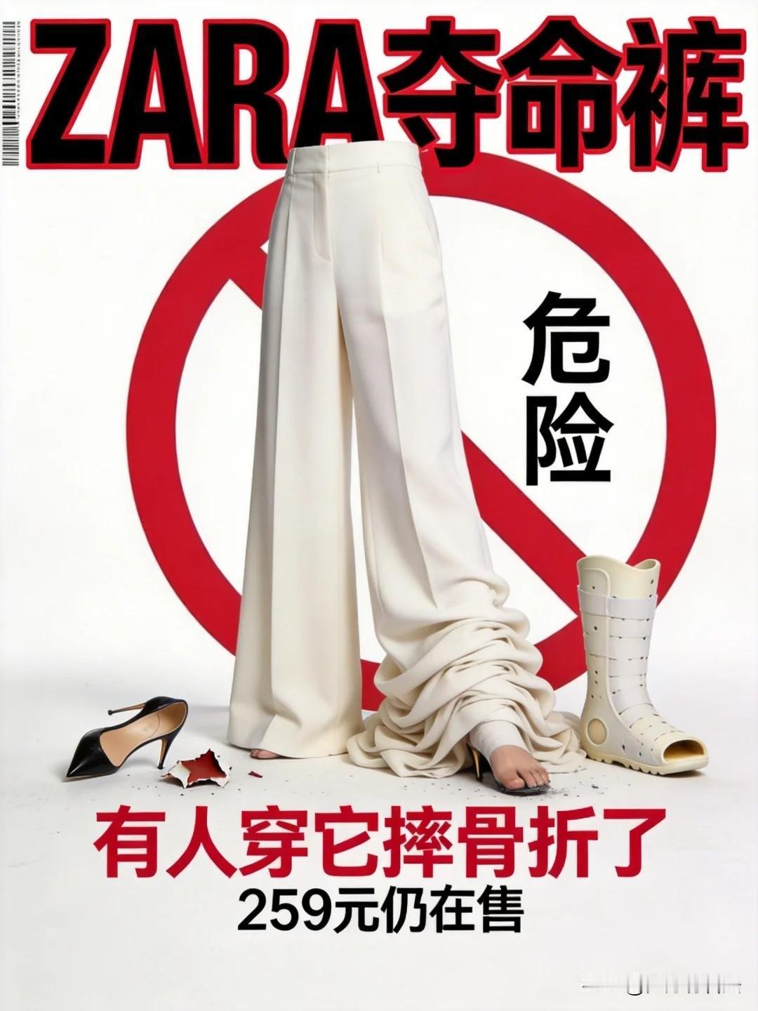 ZARA“拖地裤”致多人摔伤，标准化服装终究解决不了每个人的合身问题。

最近Z