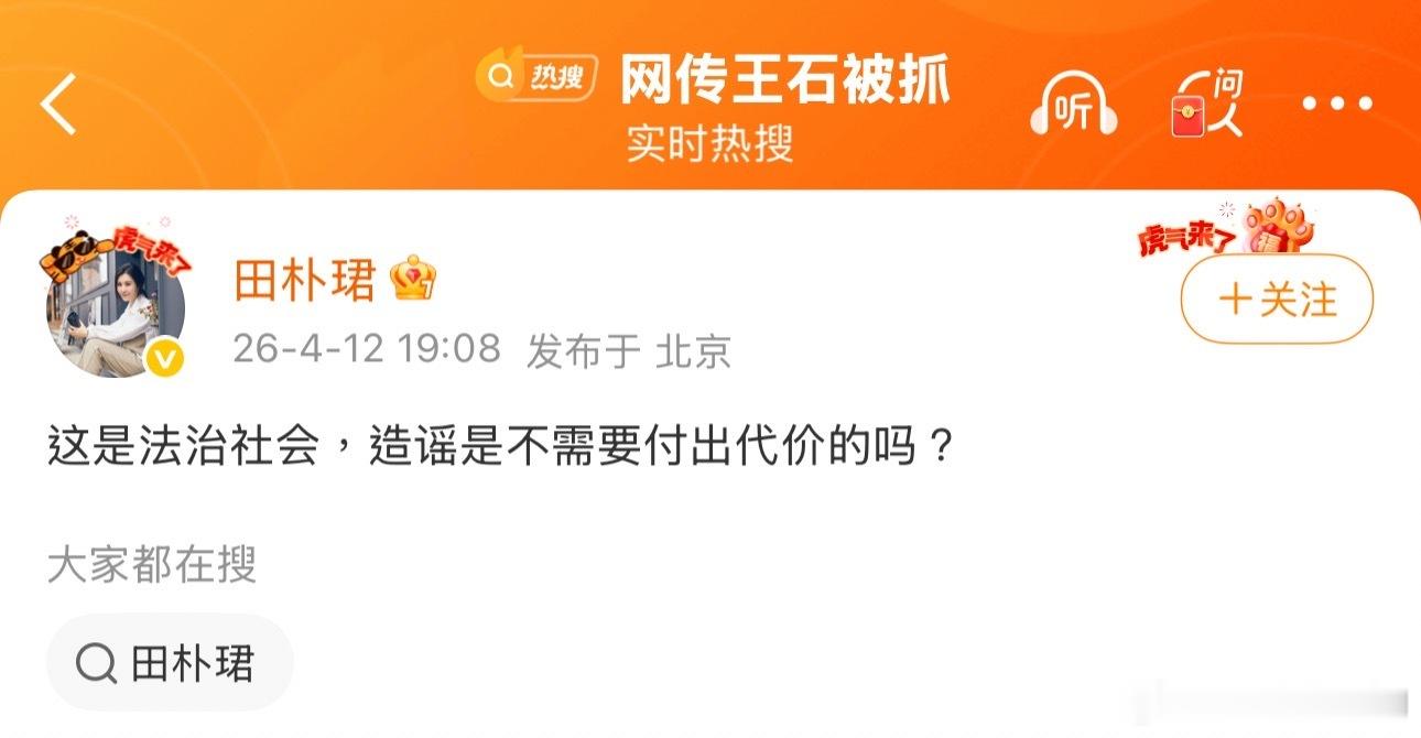 网传王石被抓，王石本人和田朴珺都出来辟谣了，看这措辞应该是要告。 
