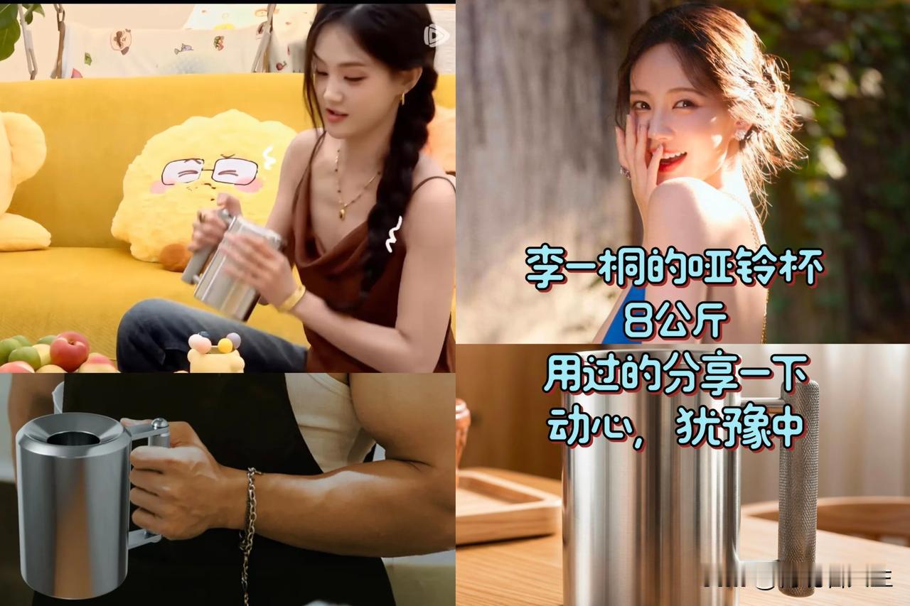 刷到李一桐那个杯子，本以为是啥精致的网红款，结果搜完直接给我整笑了。

这哪是喝
