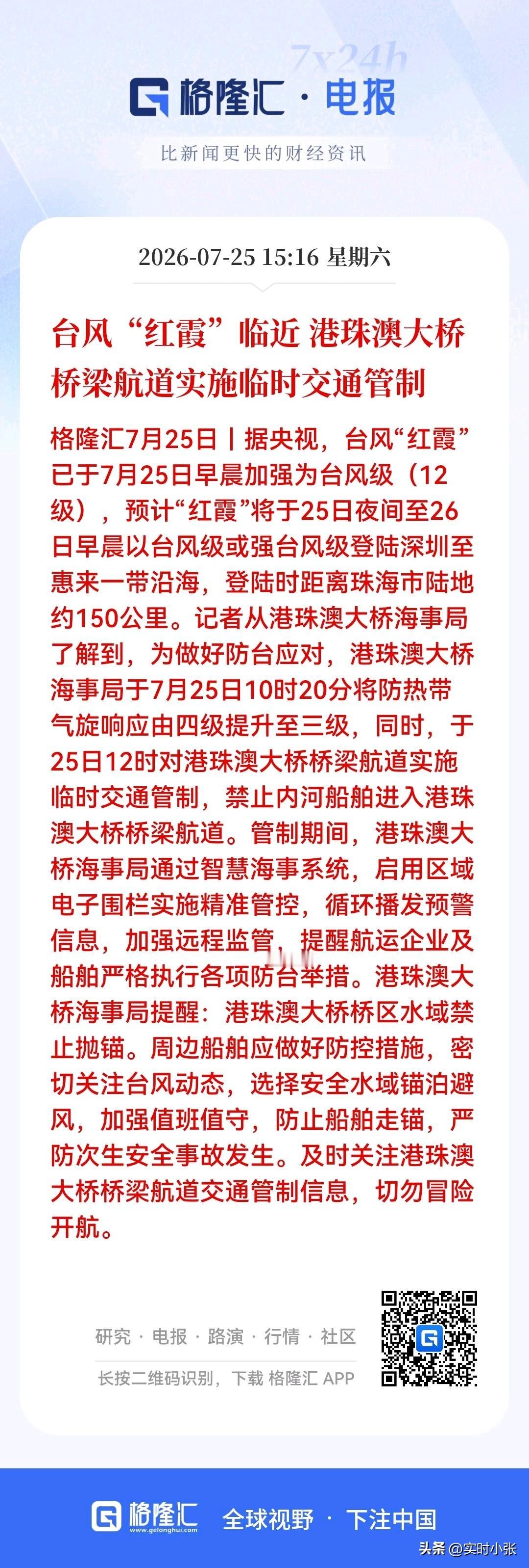 12级台风红霞逼近珠三角！
港珠澳大桥航道紧急封航管控
海上物流、船舶行业注意避