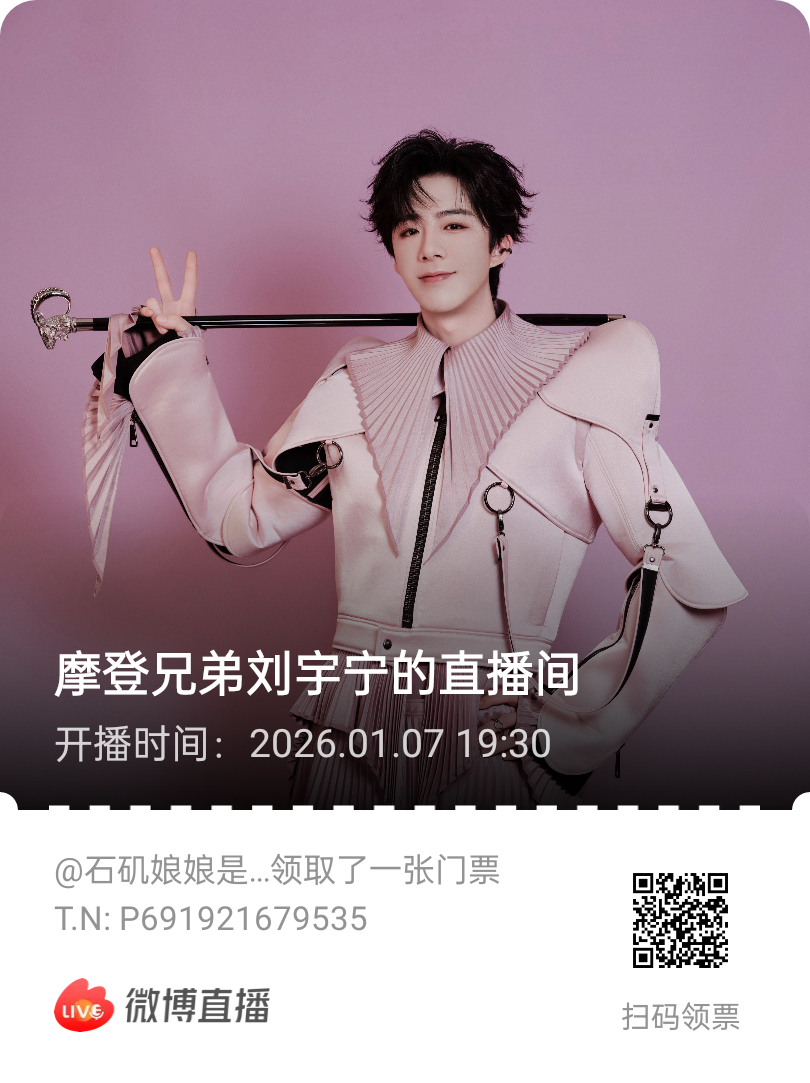 摩登兄弟 嘿嘿！有直播预约门票还有21年他发我的私信！（）