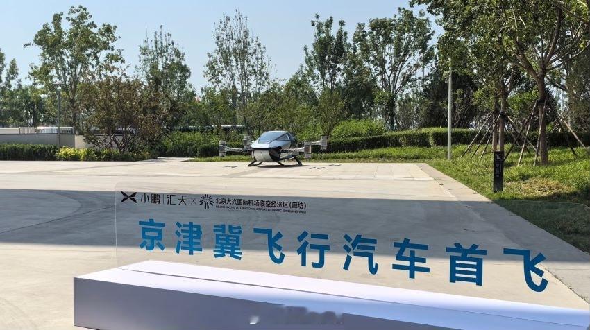 【“载人无人机”完成大兴机场临空经济区首次飞行】6月16日，小鹏汇天在2024年