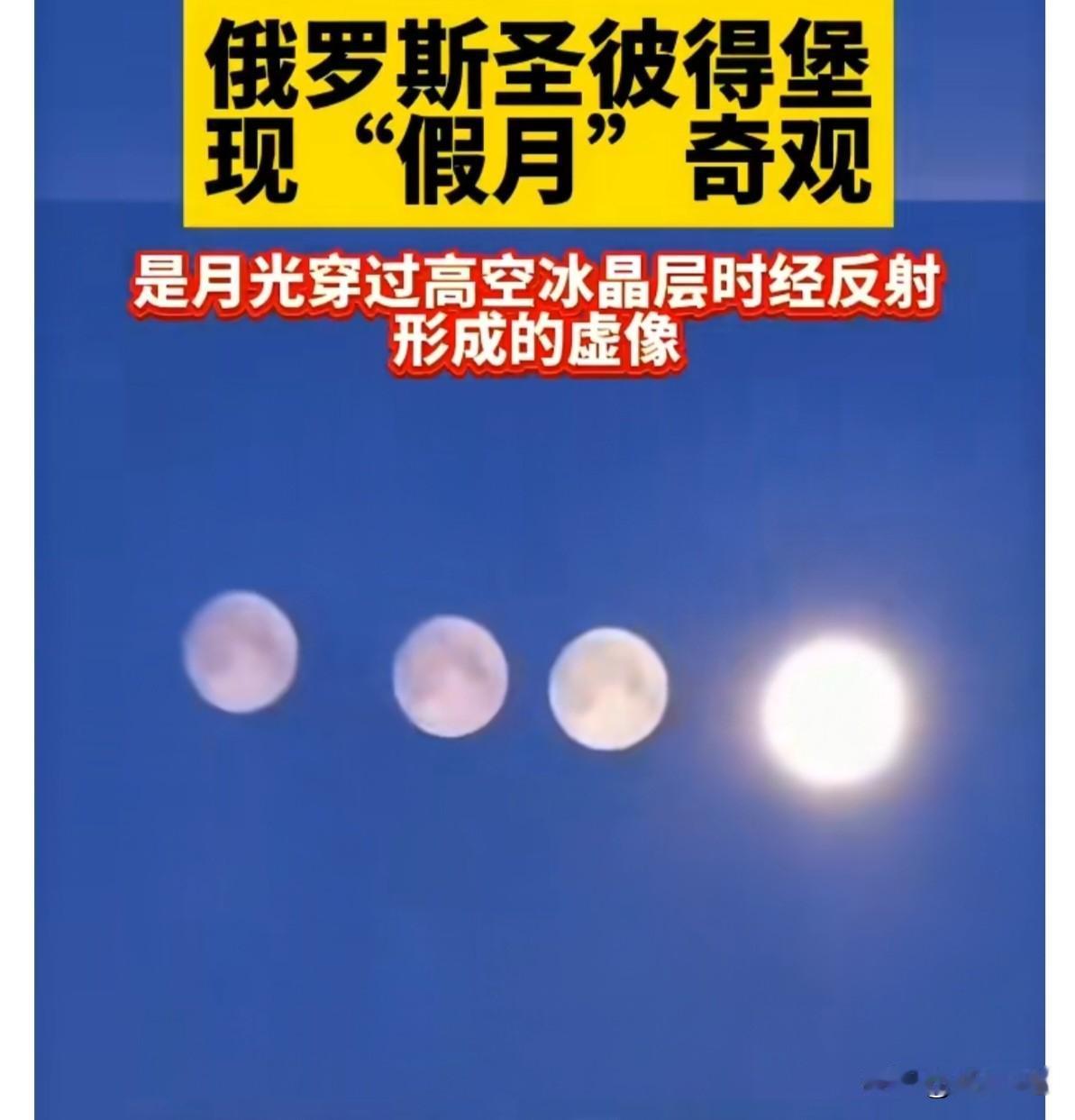 家人们快看疯传视频！俄罗斯圣彼得堡夜空竟挂着4个月亮，真
家人们快看疯传视频！俄