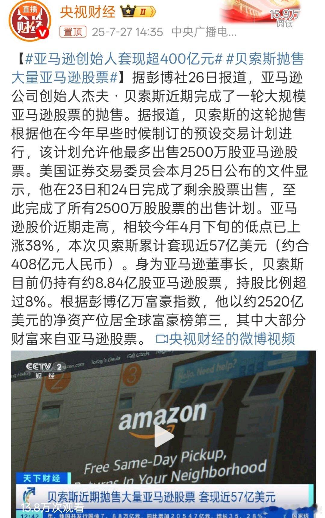 亚马逊创始人套现超400亿元 可以好好享受人生了，自己的钱怎么花都行。 ​​​
