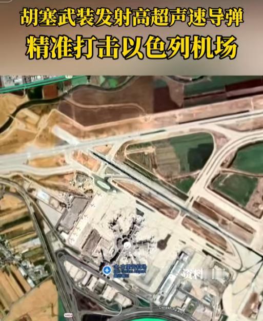 胡塞立大功了！直接一枚导弹就炸了以色列的国际机场，导致以色列机场运营中断

5月