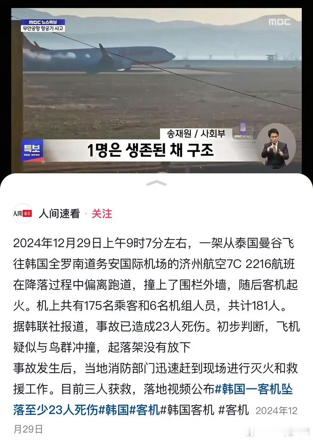 韩客机载183名乘客冲出跑道韩国怎么一天还两起航空事故啊[汗][汗]再想到上次冲