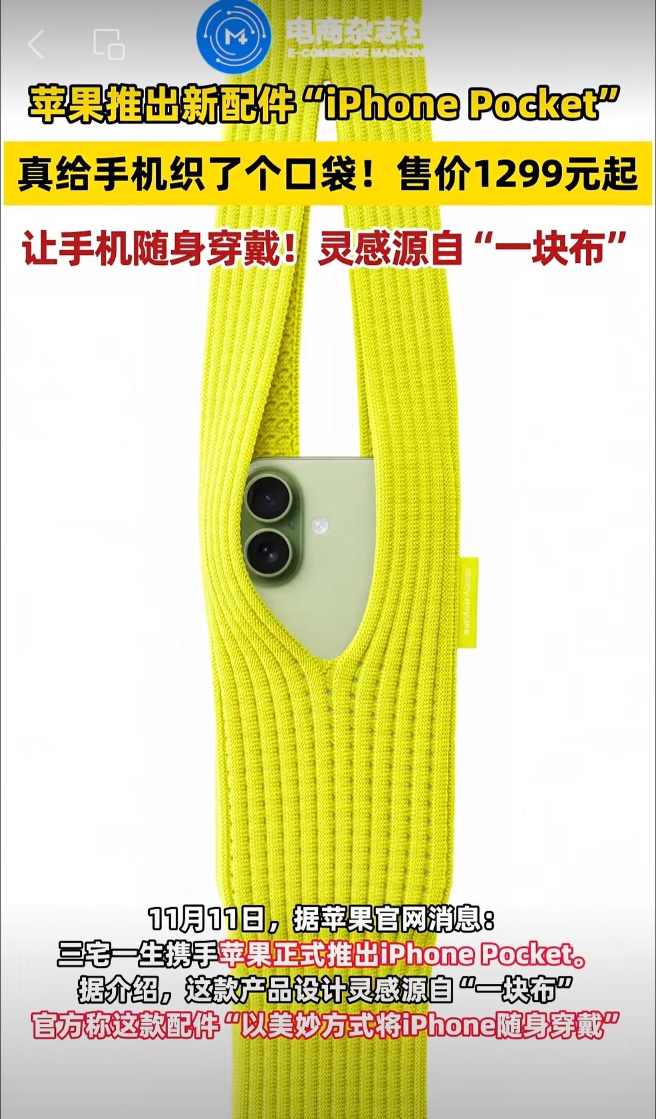 苹果推出新配件“iPhone Pocket”，售价1299元起！真的给手机织了个