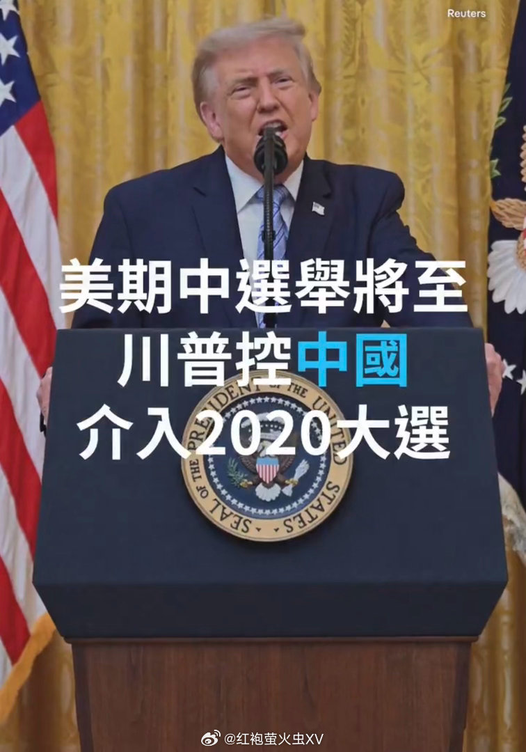 川普宣布立即解密所谓“中国介入2020年美国大选”的情报档案。他指控，“中国取得