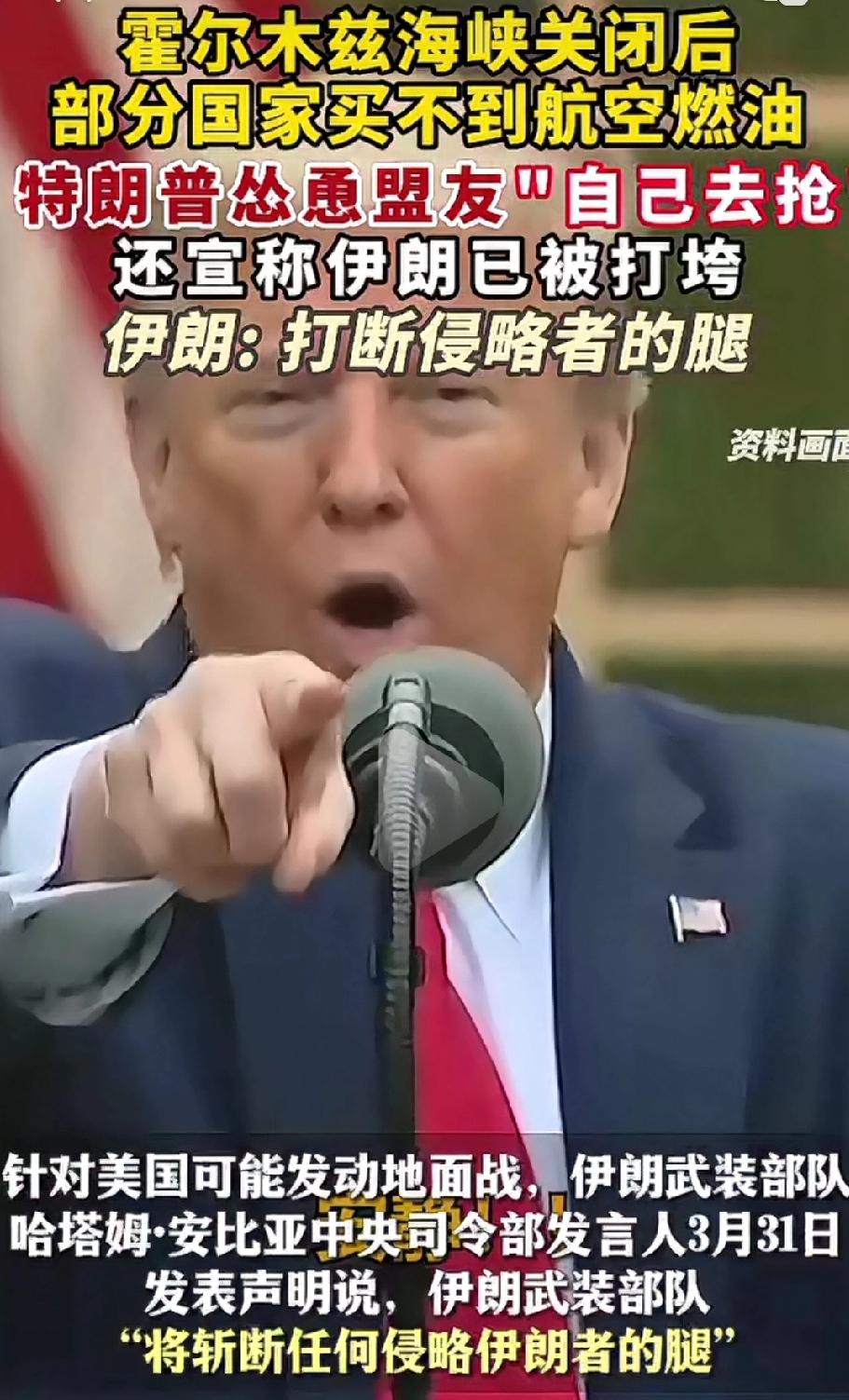 特朗普警告盟友，想要石油，自己去拿！
严重怀疑特朗普又要准备甩锅跑路了！
这就是