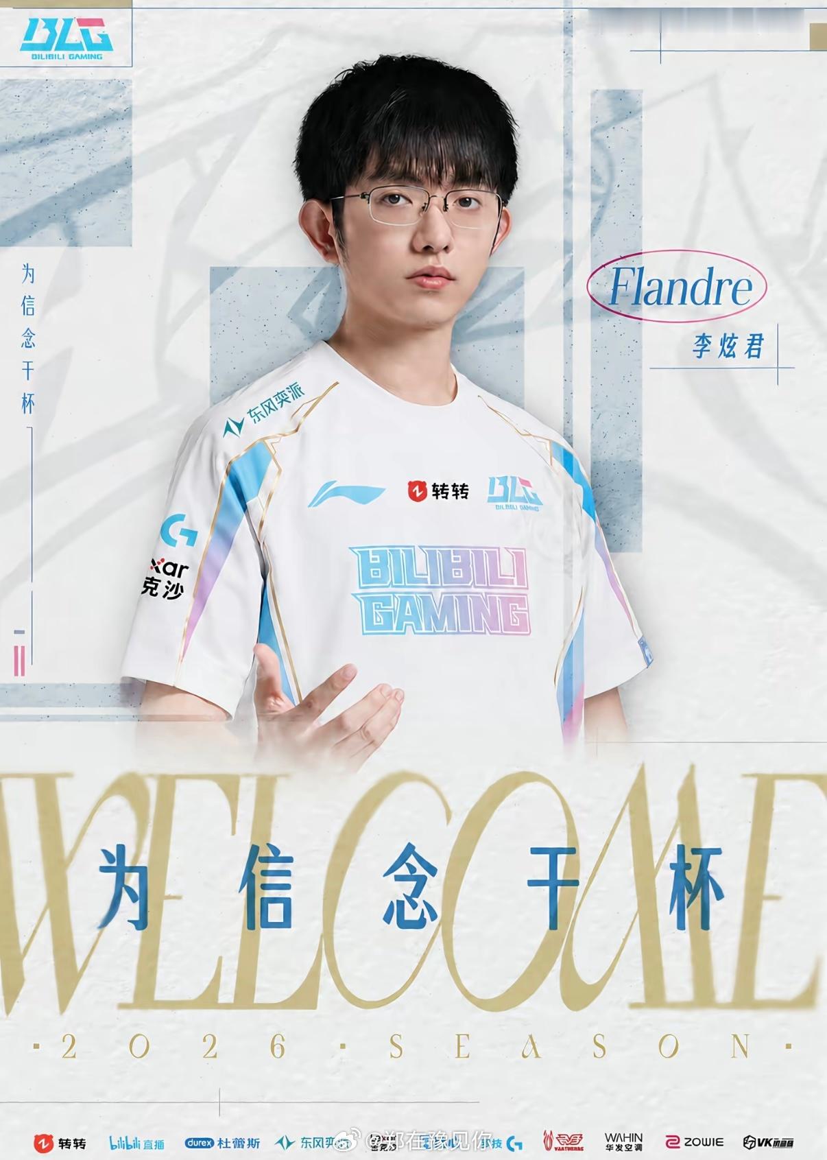 爱笑点赞Flandre加入BLG爆料AL前经理爱笑亲自下场点赞了“Flandre