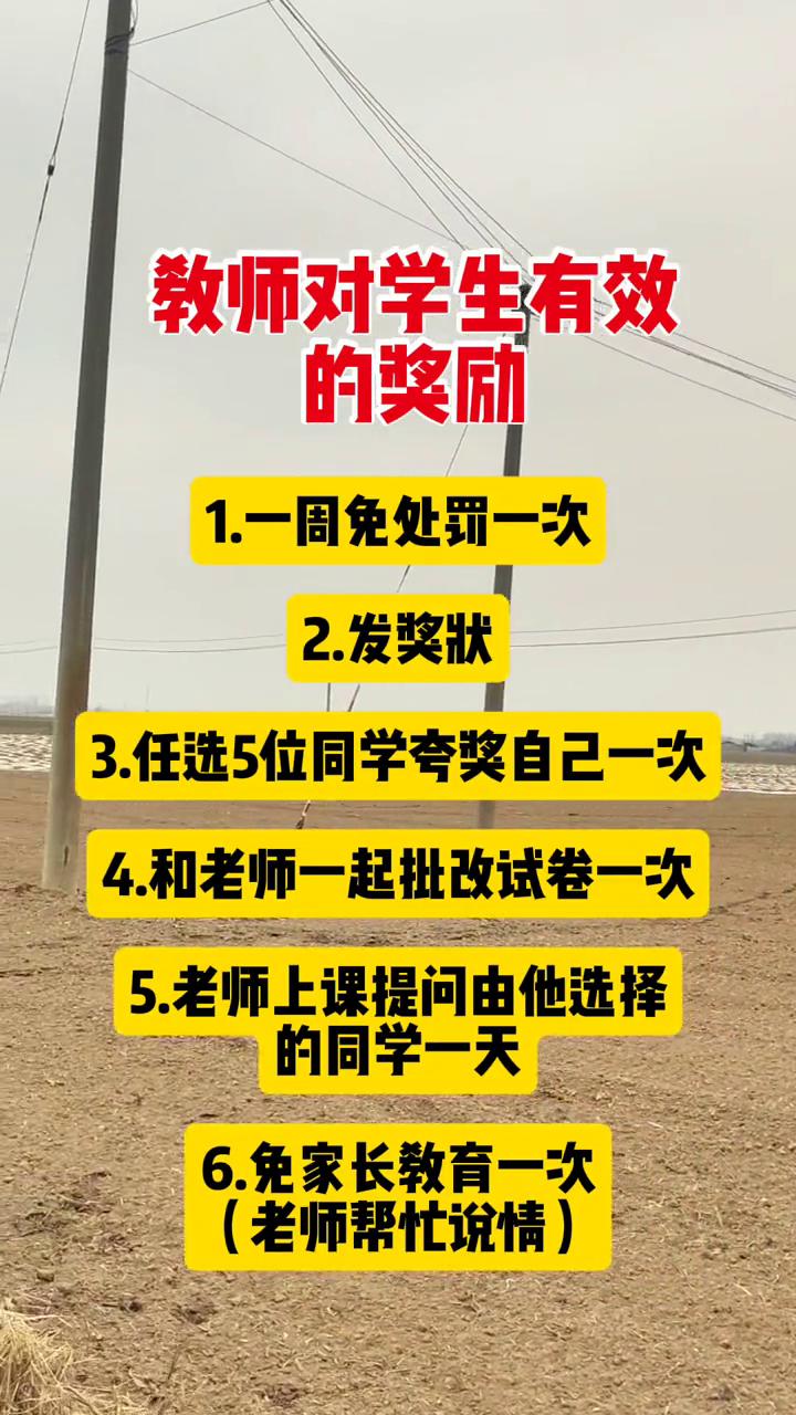 教师对学生有效的奖励。
·1.一周免处罚一次。
·2.发奖状。
·3.任选5位同