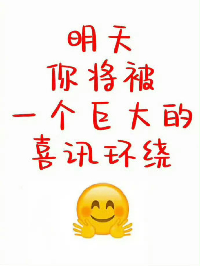 明天你将被一个巨大的喜讯环绕！