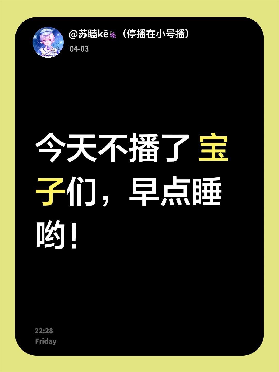 今天不播了 宝子们，早点睡哟！