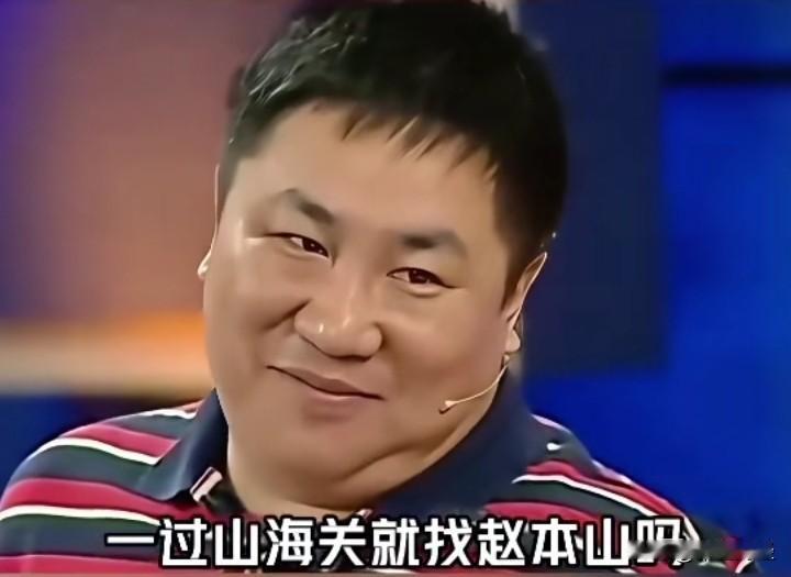 “过了山海关就找赵本山”，这话确实够震撼！赵本山在东北那可是响当当的人物。他凭借