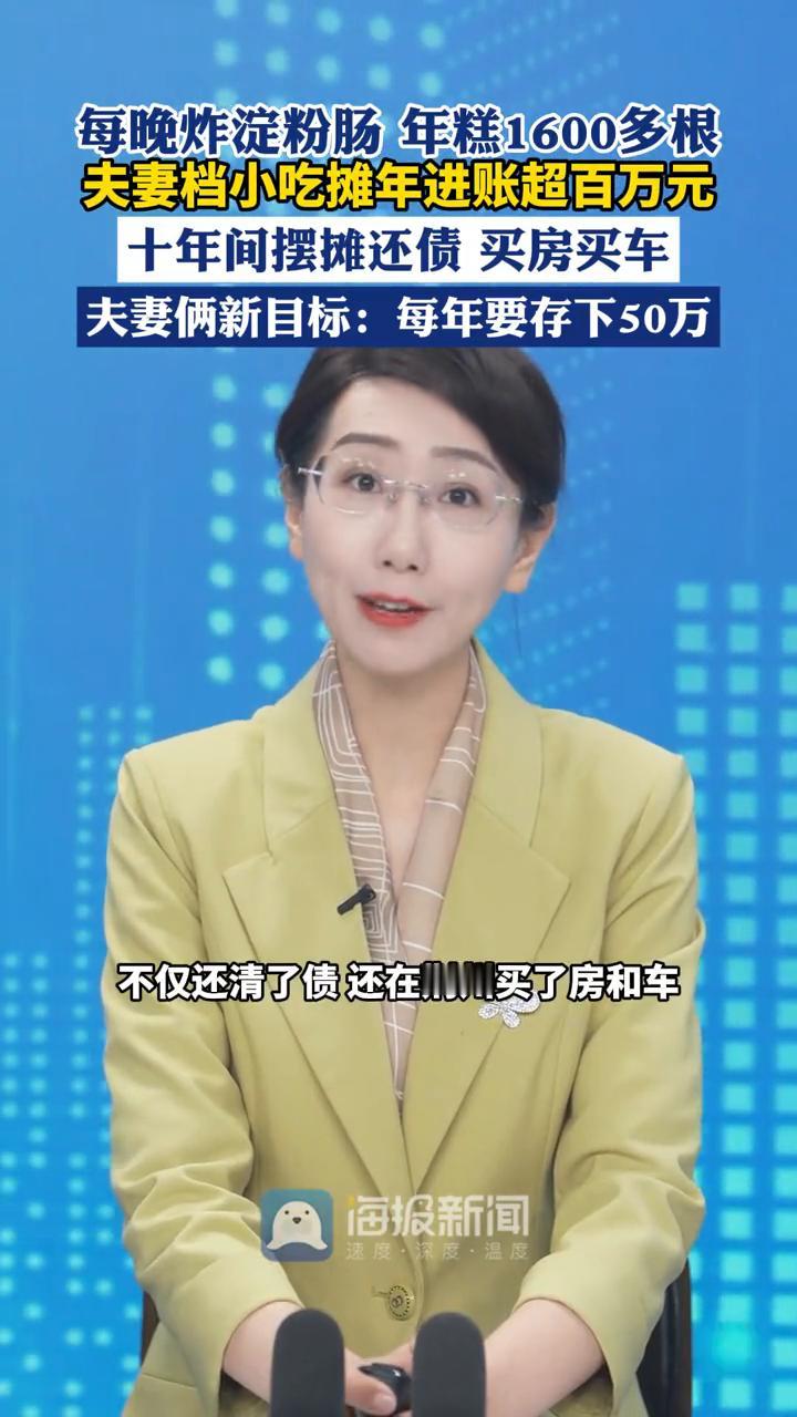 每晚炸淀粉肠年糕1600多根，夫妻档小吃摊年进账超百万元，十年间摆摊还债买房买车