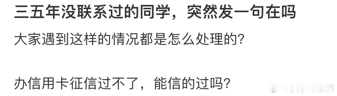 三五年没联系过的同学，突然发一句在吗[哆啦A梦害怕] ​​​