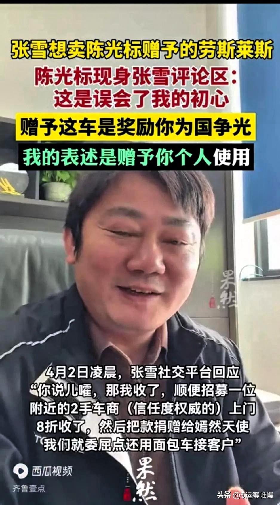 就冲陈光标赠送劳斯莱斯的理由，张雪也不会接受那辆车

这份礼物从一开始就送错了人