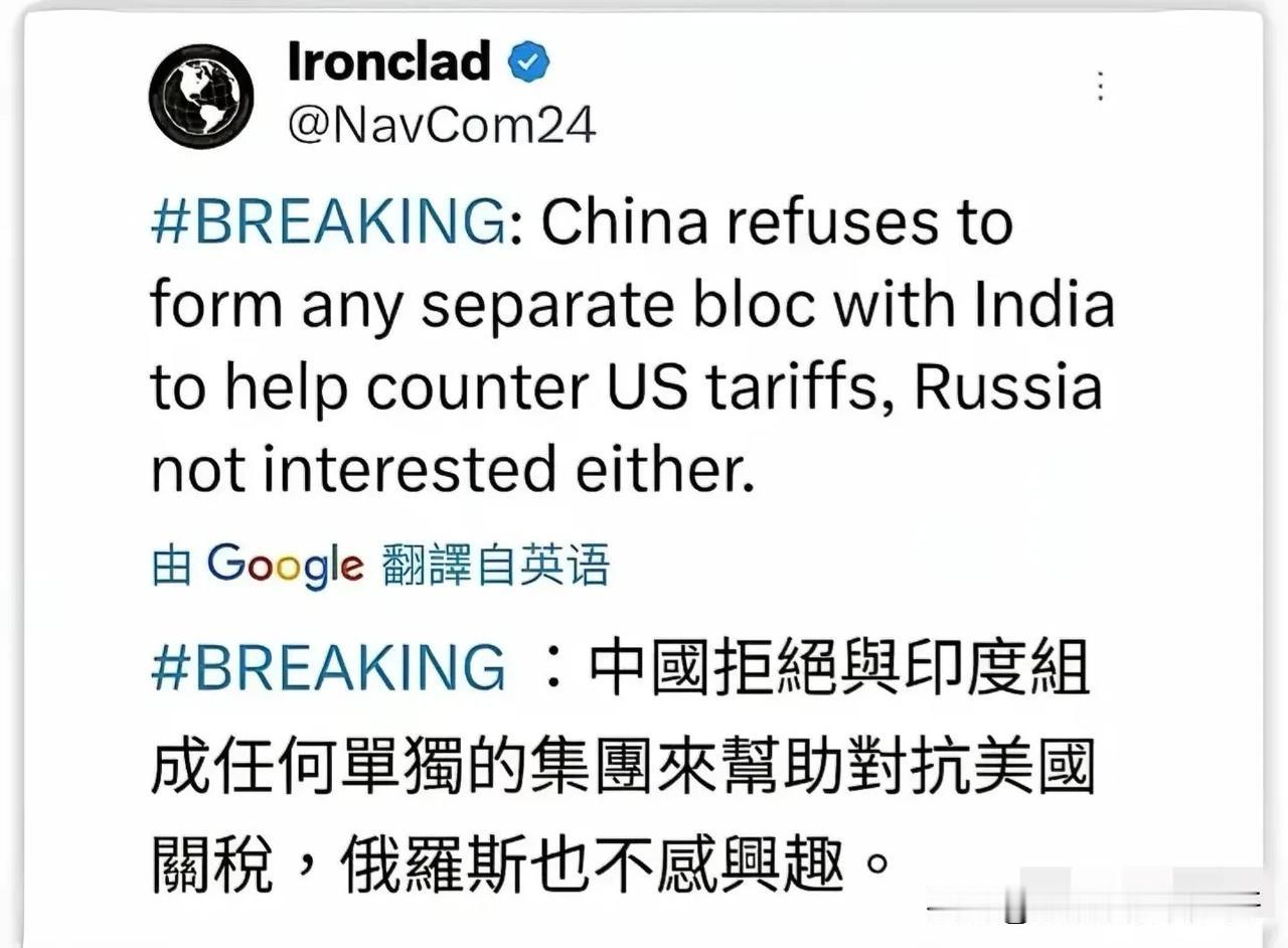 这段话，信息量大了！
外媒称：
中国拒绝与印度组成任何单独的集团来帮助对抗美国关