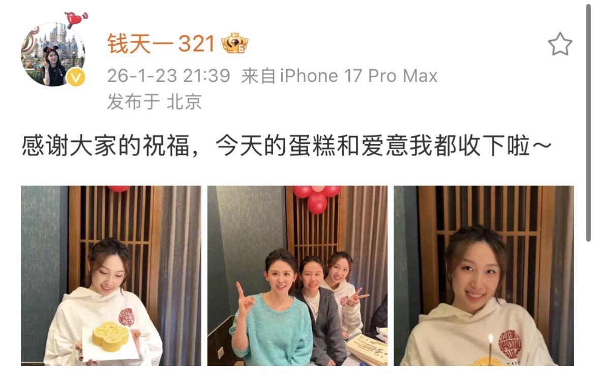 钱天一生日发博感谢大家的祝福