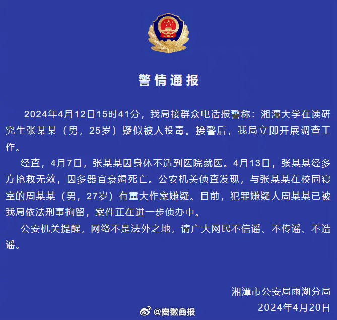 【#警方通报湘潭大学学生疑被投毒事件#】湘潭市公安局雨湖分局发布通报：2024年