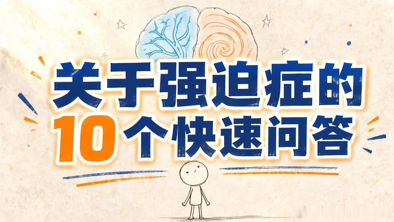 全文稿| 关于强迫症的 10 个快速问答 