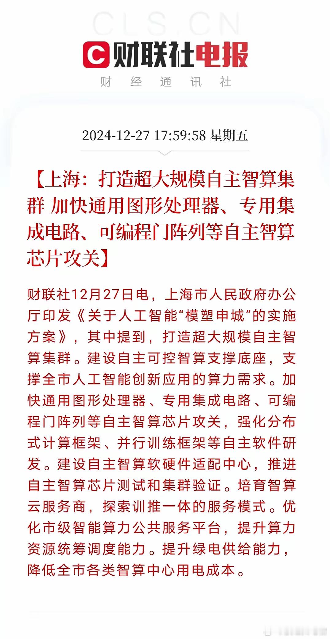 上海算力、半导体、自动驾驶实训大模型等科技领域传来重磅消息！上海市发布了有关上海