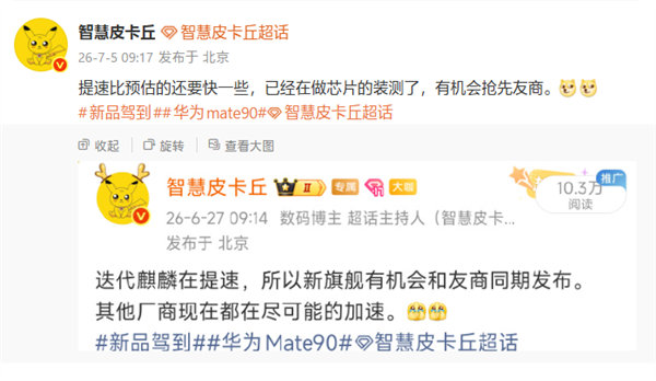 华为Mate90系列正进行芯片装测 【华为Mate90系列正在芯片装测 ：首发韬