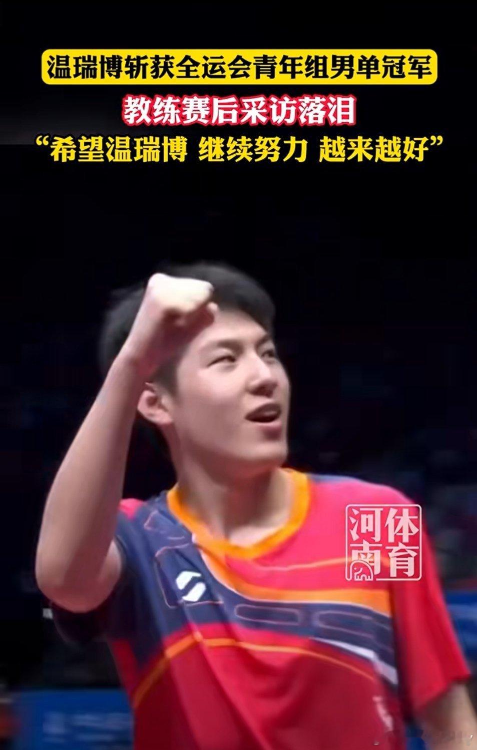 河南小伙温瑞博斩获全运乒乓球男单冠军，教练赛后感动落泪。