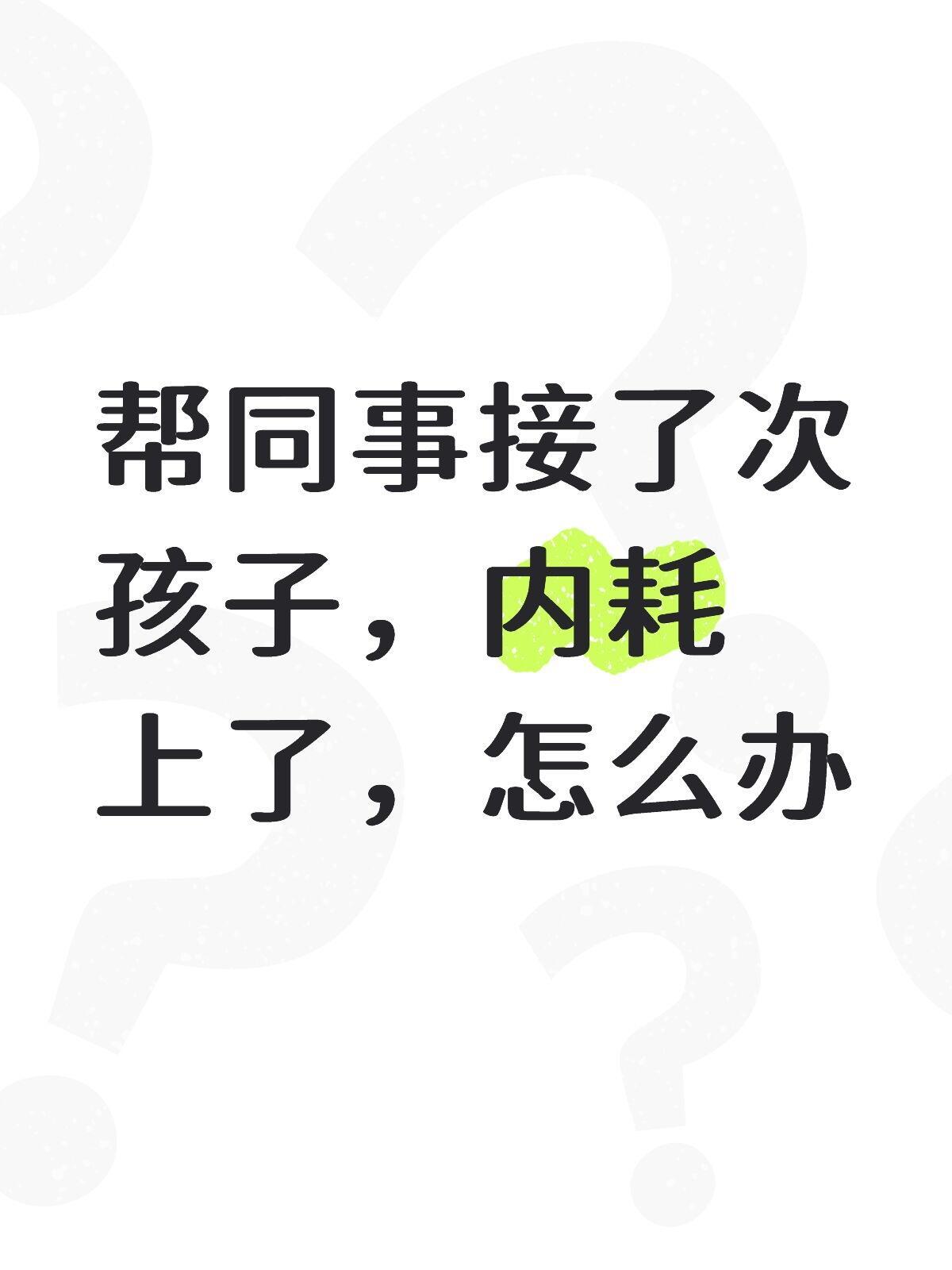 帮同事接了次孩子，内耗上了，怎么办[哆啦A梦害怕] ！！！ ​​​
