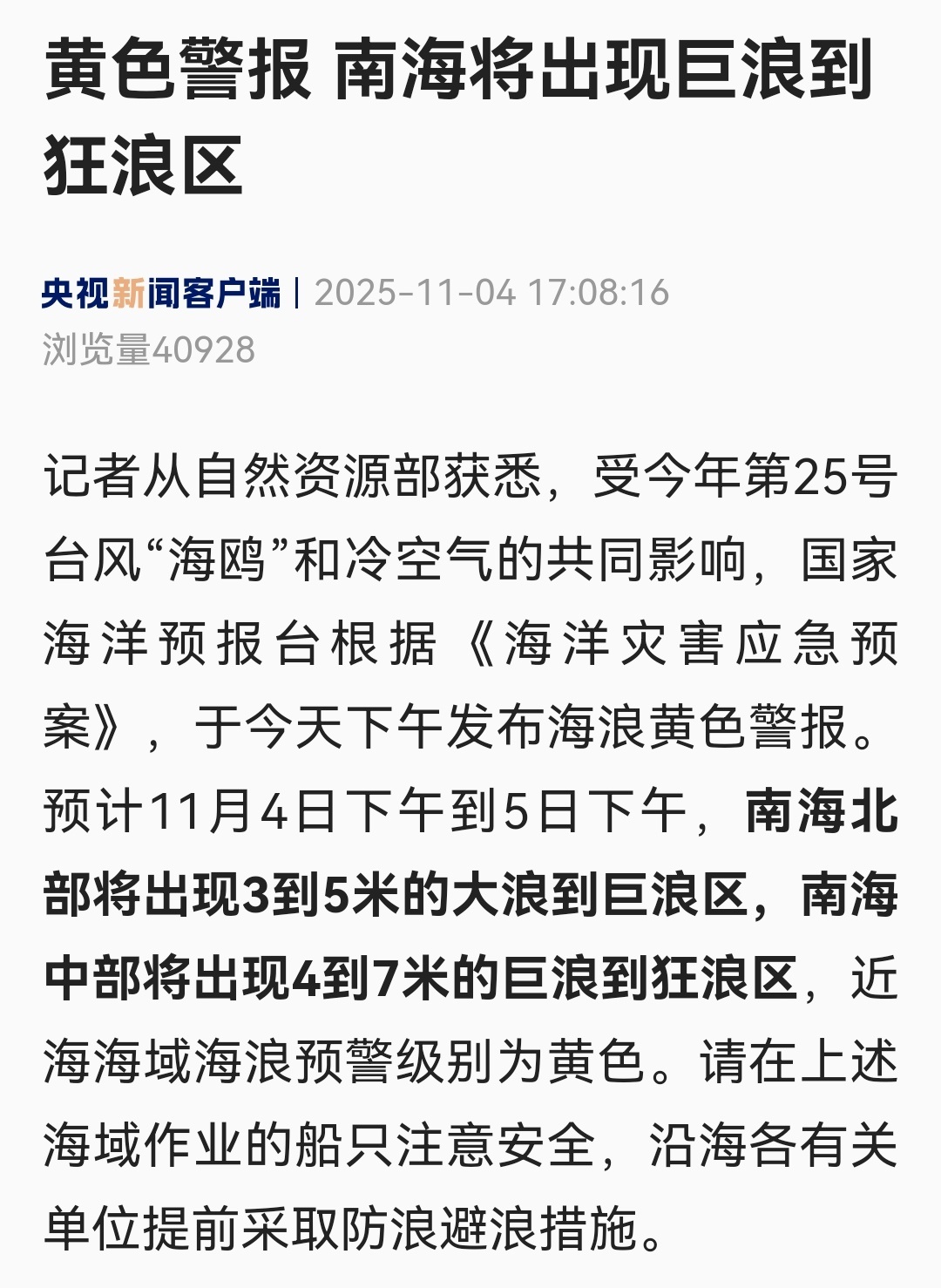 预计11月4日下午到5日下午，南海北部将出现3到5米的大浪到巨浪区，南海中部将出