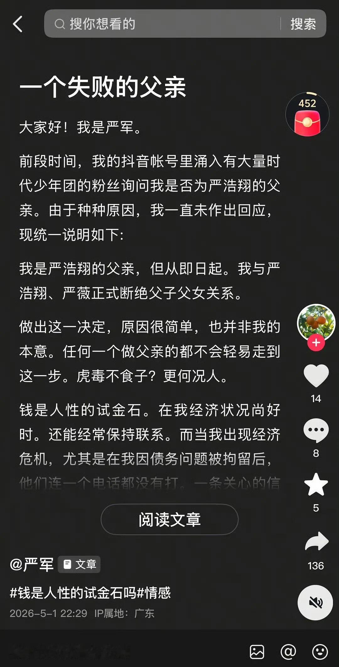 严军 严浩翔父亲2026年5月1日，一名自称"严军"的用户在抖音发布长文，宣布与