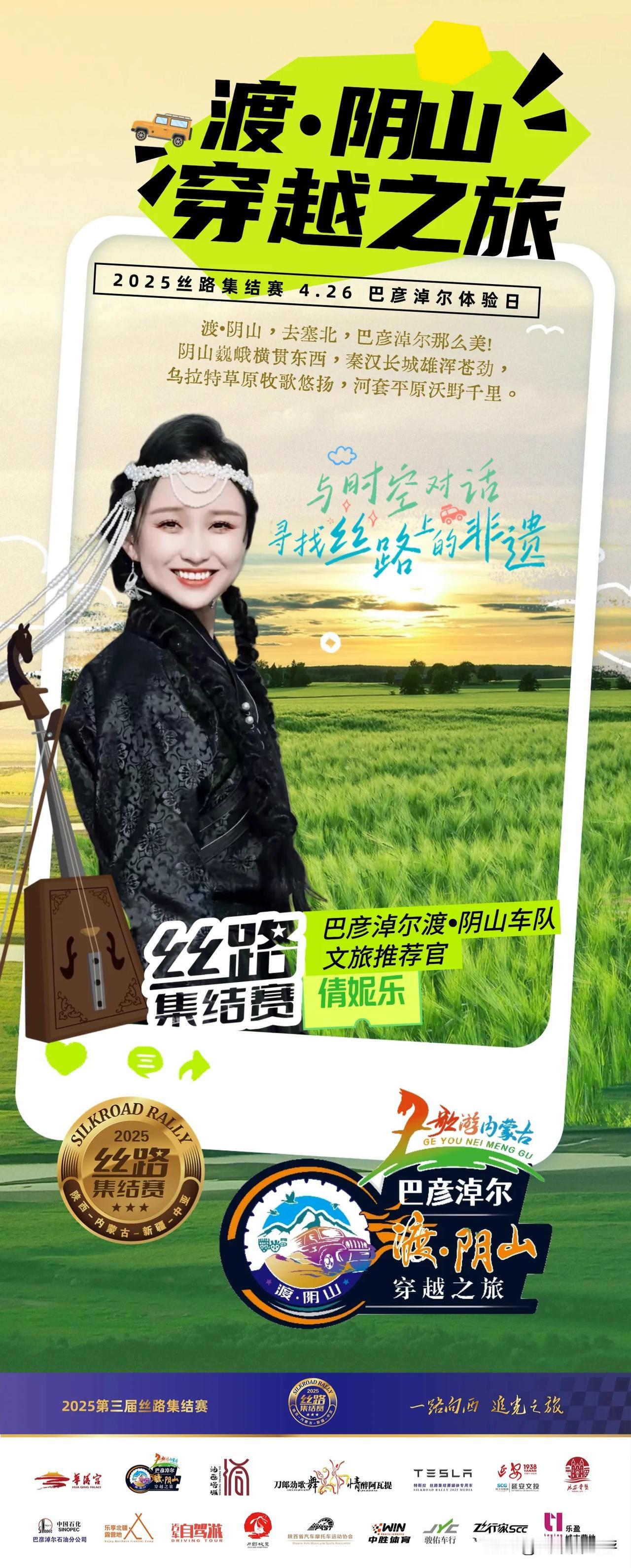 今天，开启内蒙古段的旅程～～～
🚙🗺📚
​很荣幸，能够同巴彦淖尔、塔城、阿