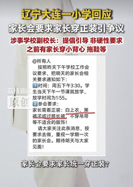 吵翻天！辽宁大连，一家长在网上吐槽，老师在班级群里通知家长去开家长会必须穿正装，