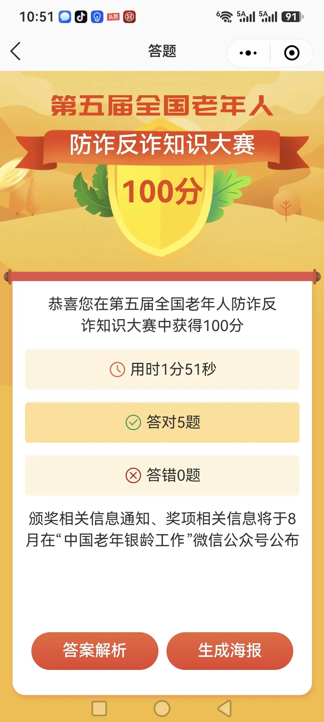 第五届全国老年人防诈反诈知识大赛
今天答题结果，重在参与。