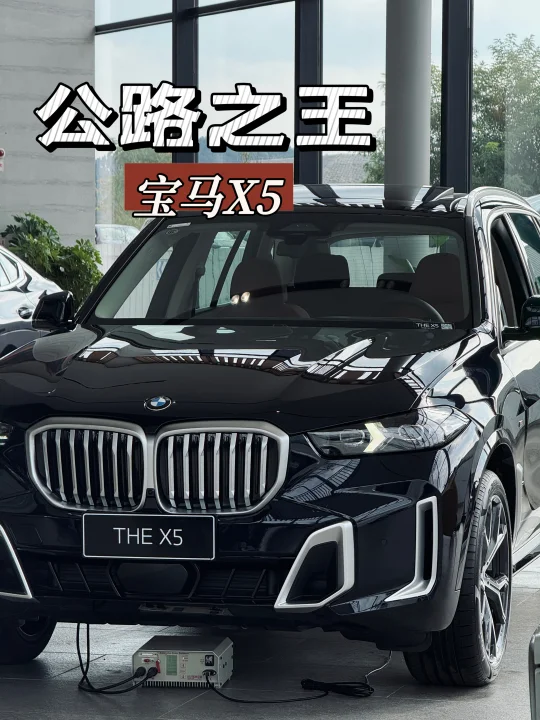 宝马X5 你值得拥有！