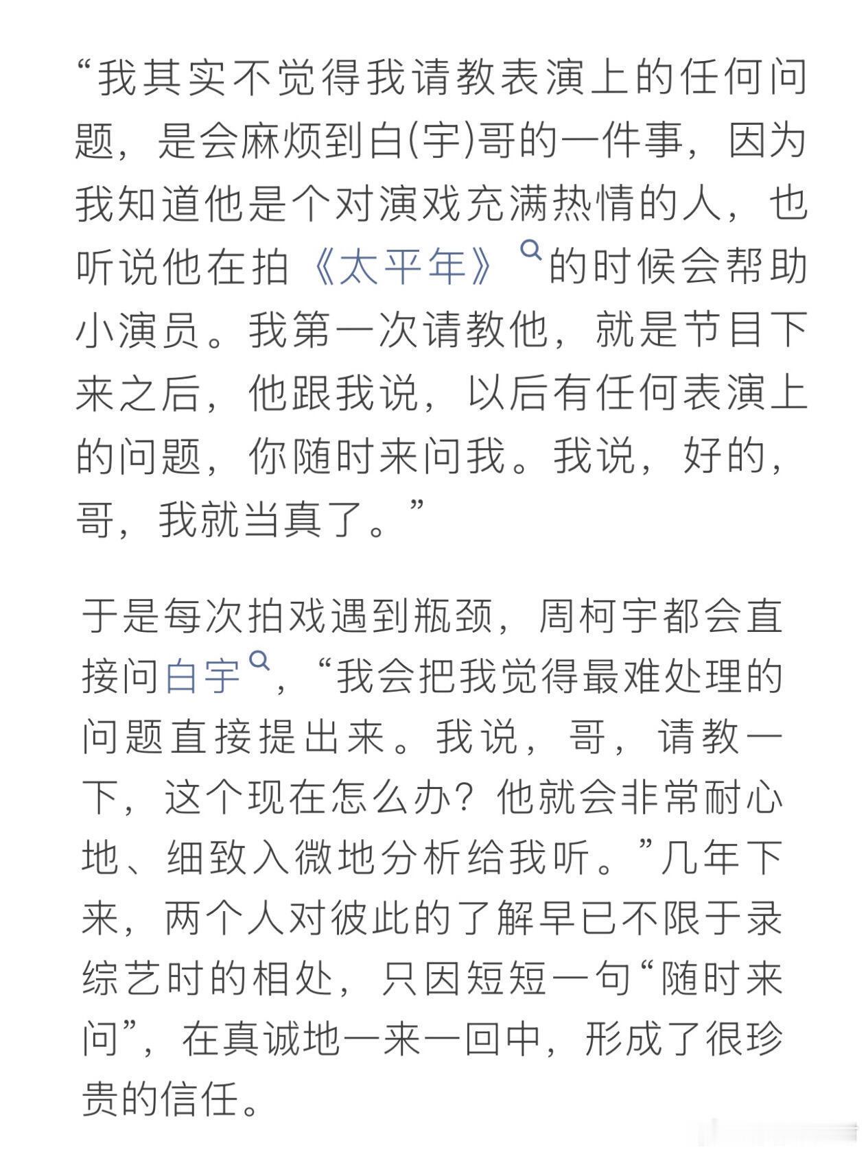 周柯宇自曝曾向白宇请教演技白宇对周柯宇说有任何不懂都可以找自己周柯宇最新采访提到