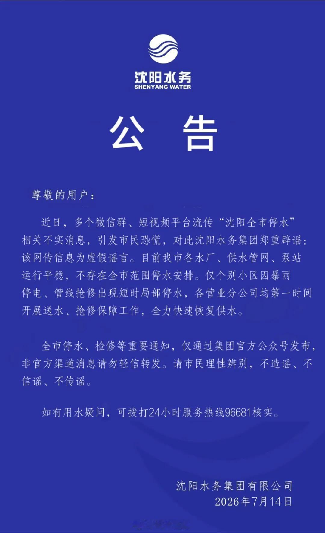 沈阳全市停水系不实消息受台风巴威降雨影响，多条微信群、短视频流传“沈阳全城停水”