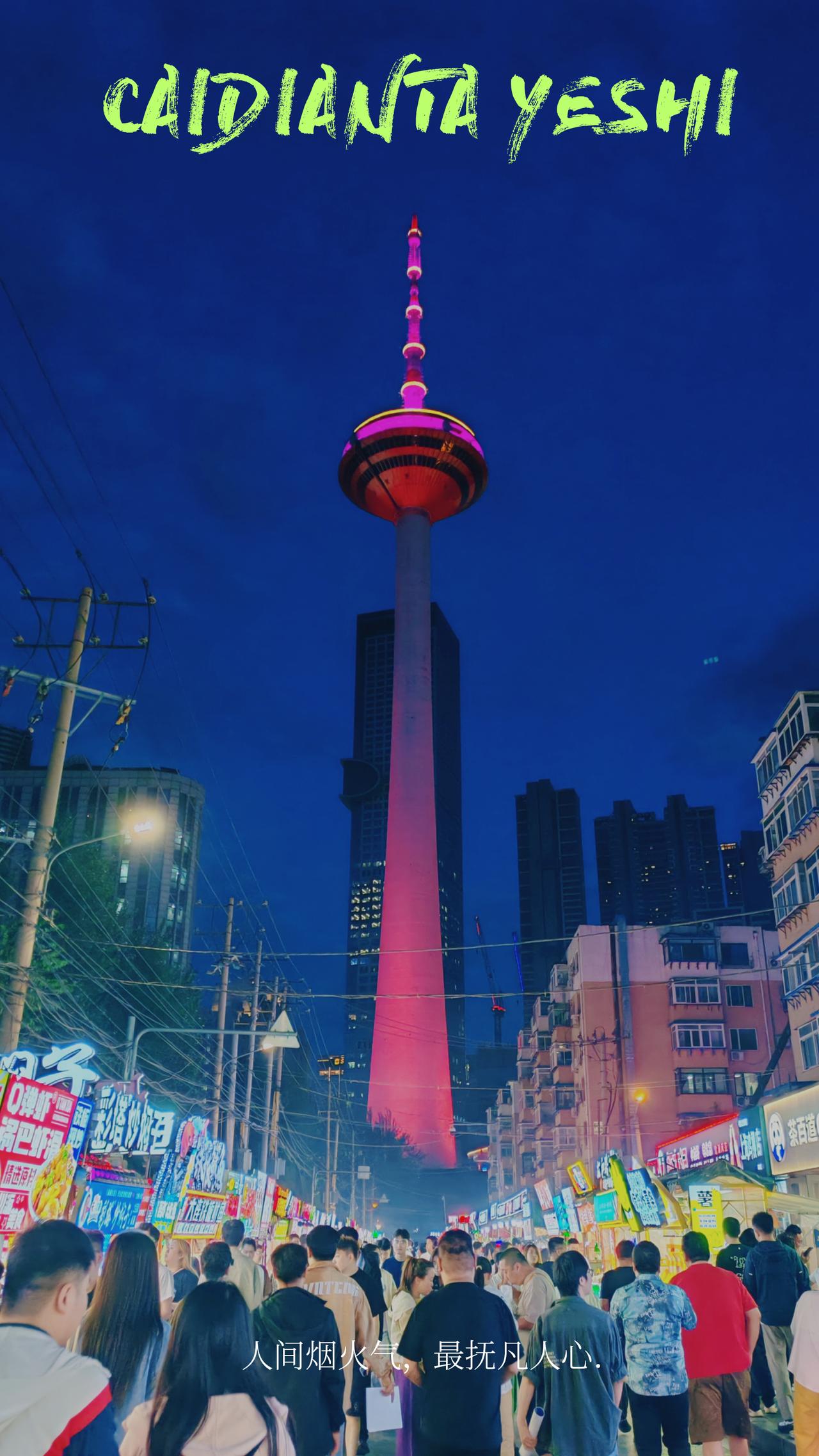 【沈阳美食】人间烟火气最抚凡人心！
早市街有小河沿早市和向工街早市，这两个我都去