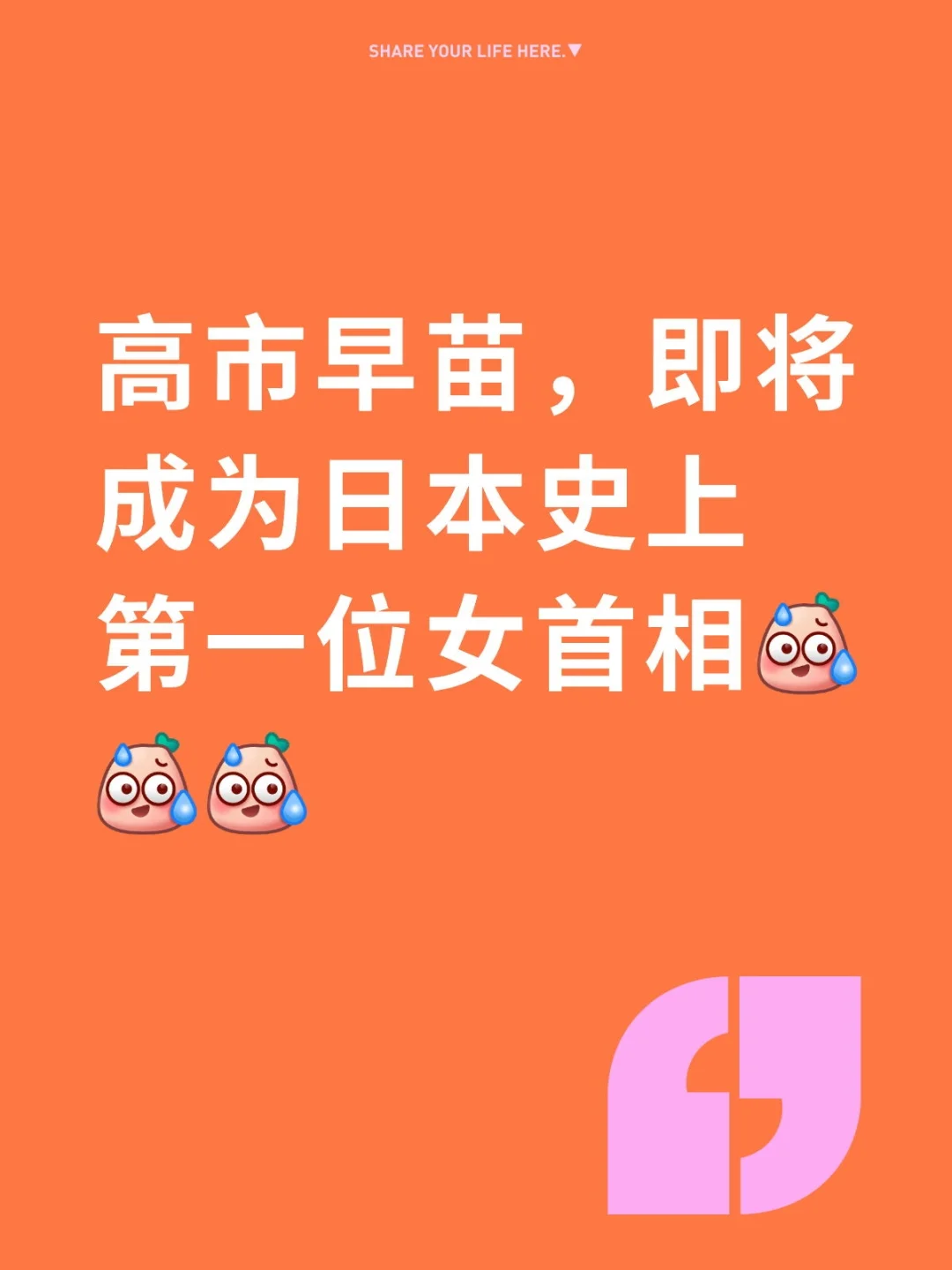 高市早苗，即将成为日本史上第一位女首相[汗颜R][汗颜R][汗颜R]