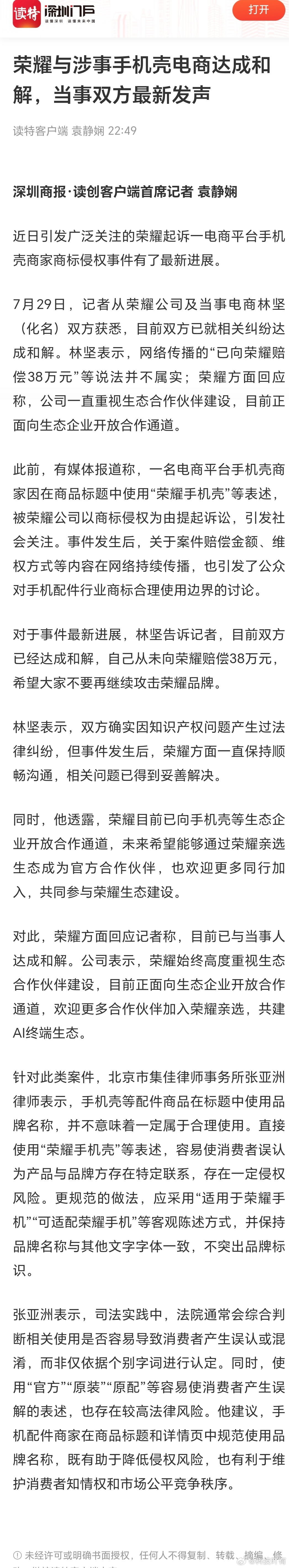辟谣了！荣耀没要38万，顺便还多了个合作伙伴荣耀起诉手机壳商家侵权事件和解 简单