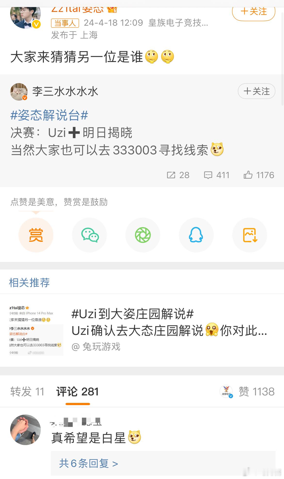 #Uzi到大姿庄园解说#据说现场还有另外一位神秘嘉宾呢！怎么大家都在猜 白星呐！