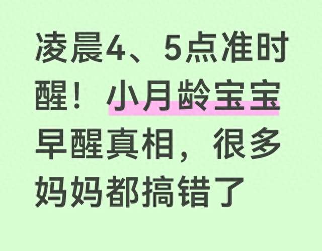 凌晨4、5点准时醒！小月龄宝宝早醒真相，很多妈妈都搞错了