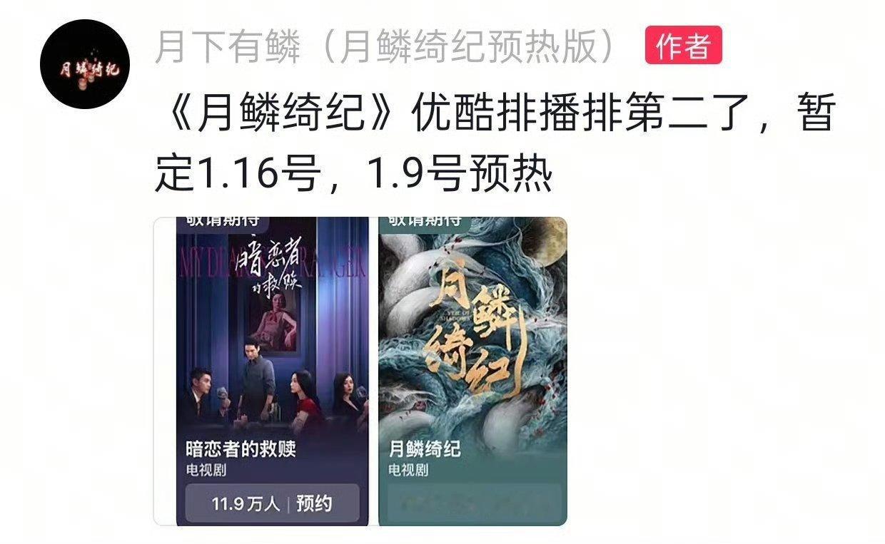 月鳞绮纪排播优酷第二，终于要来了 