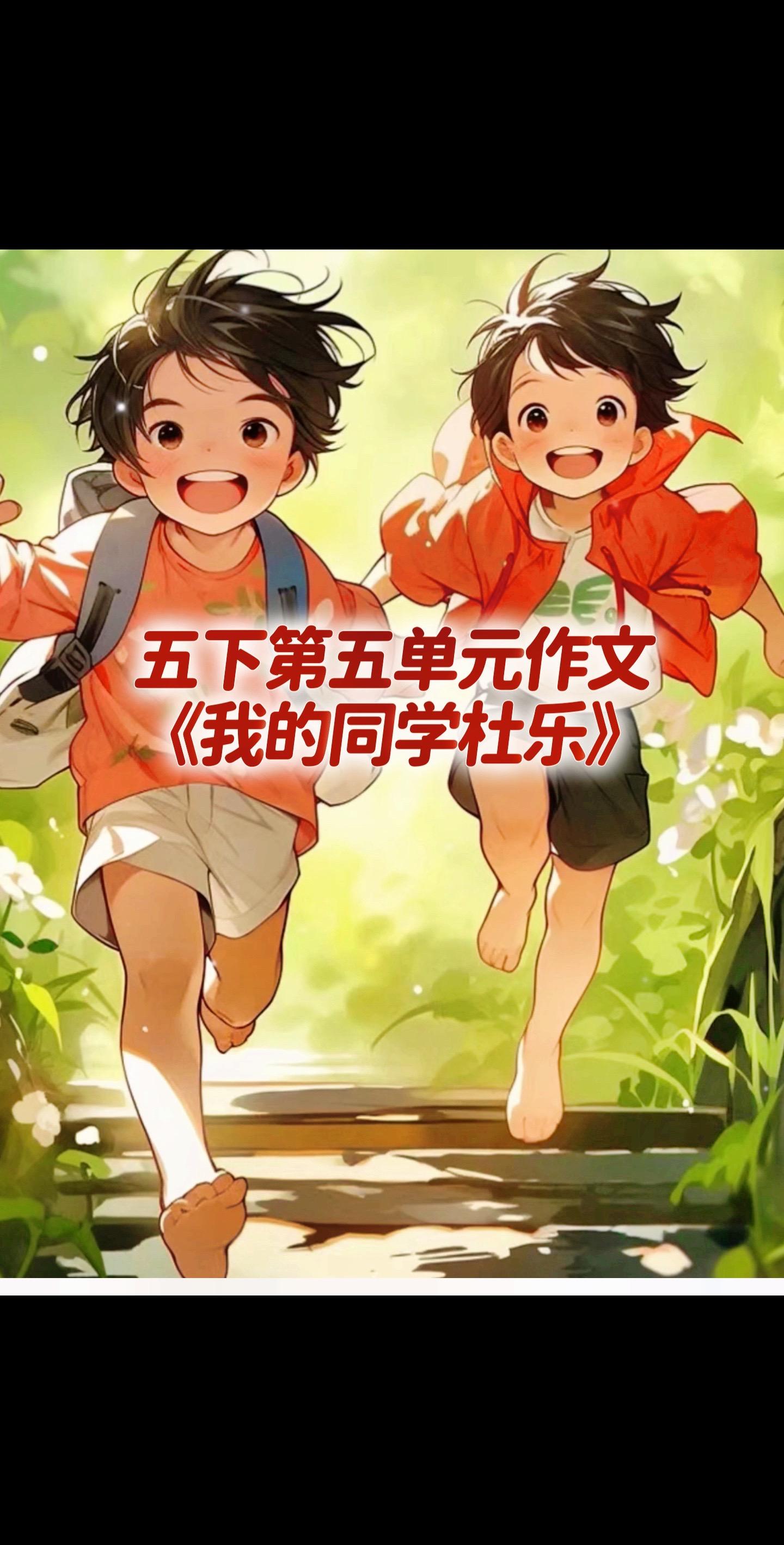 宝妈们，小学五年级下册第五单元作文《我的同学杜乐》～～～